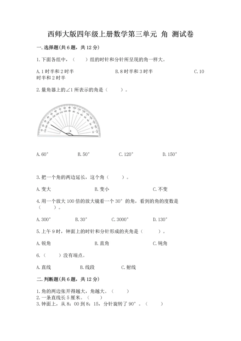 西师大版四年级上册数学第三单元 角 测试卷及参考答案（模拟题）.docx