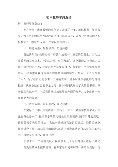 初中教师年终总结.docx