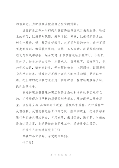 护理个人年终述职报告.docx