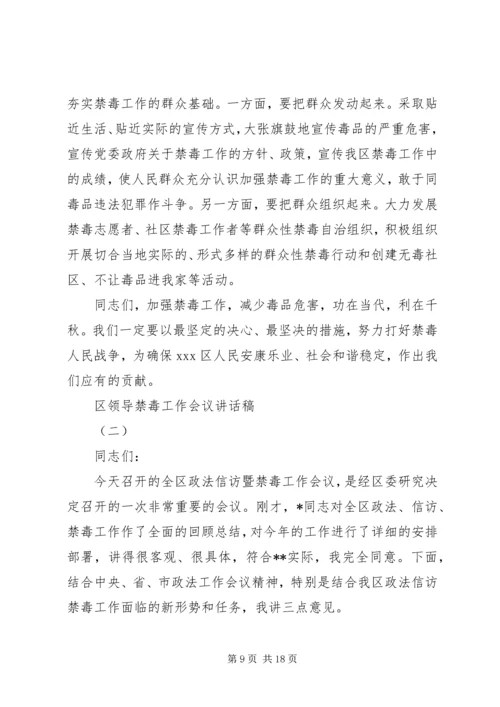 区领导禁毒工作会议讲话稿.docx