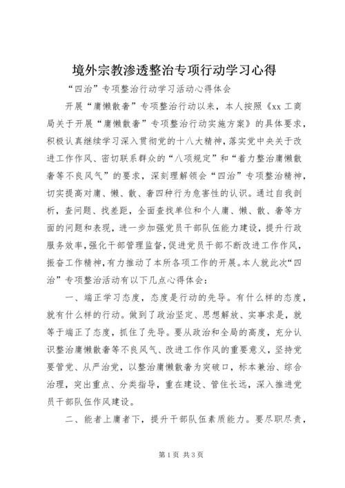 境外宗教渗透整治专项行动学习心得 (5).docx