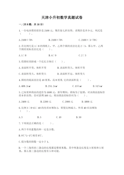 天津小升初数学真题试卷及答案【各地真题】.docx