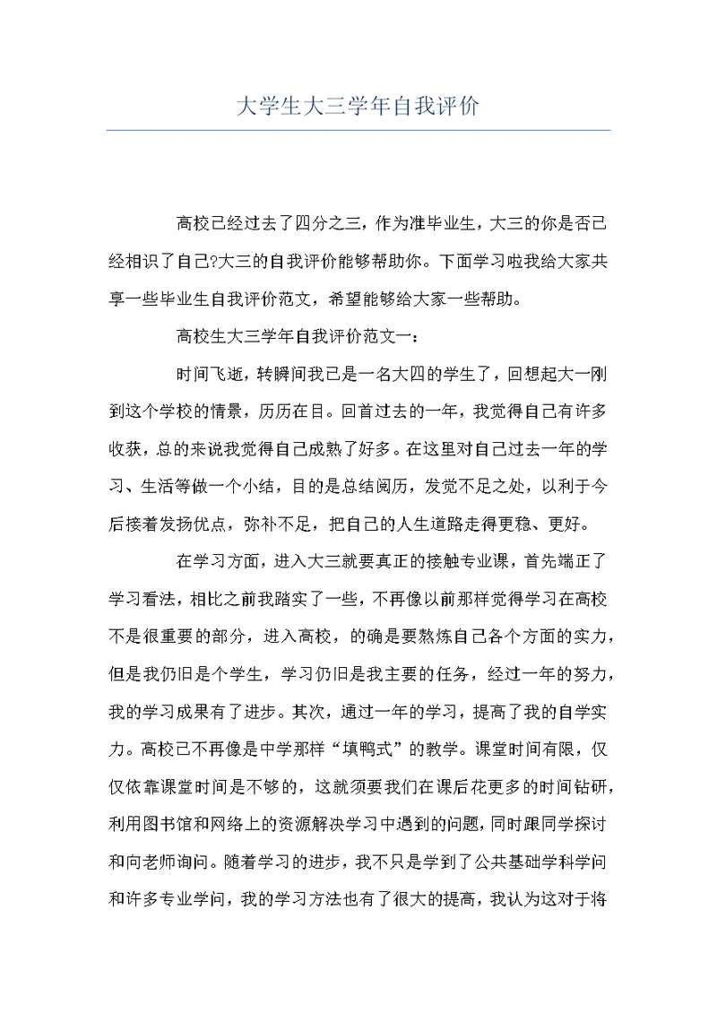 大学生大三学年自我评价