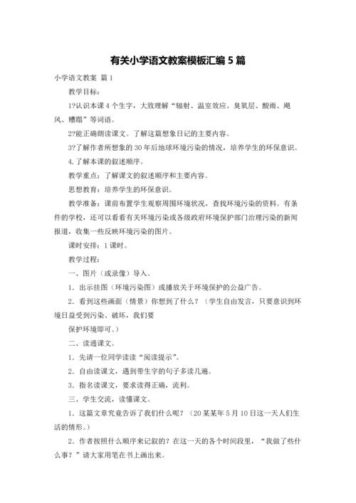 有关小学语文教案模板汇编5篇.docx