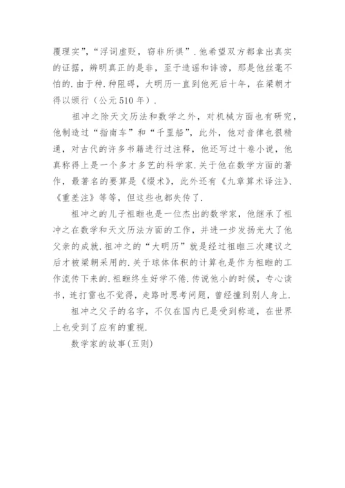 中国数学家的故事(五则).docx