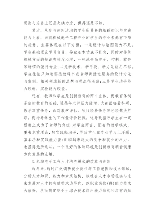 浅谈电子机械本科毕业论文范文.docx