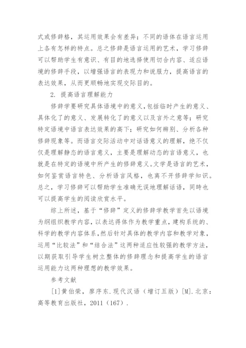 基于修辞定义的修辞学教学论文.docx