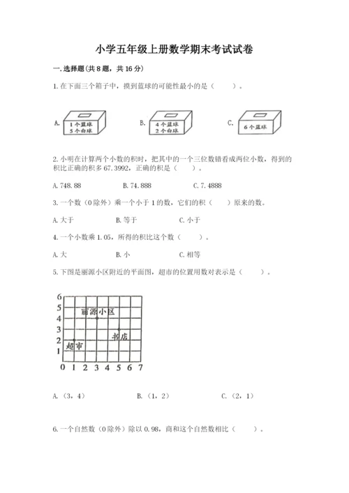 小学五年级上册数学期末考试试卷及参考答案（实用）.docx