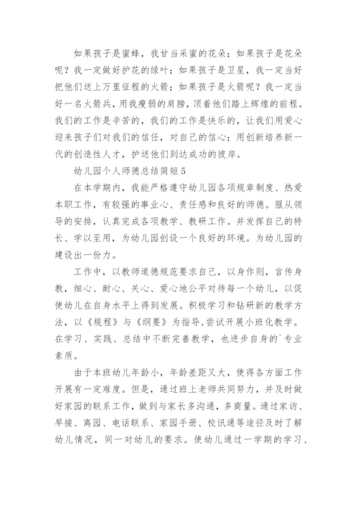 幼儿园个人师德总结简短.docx