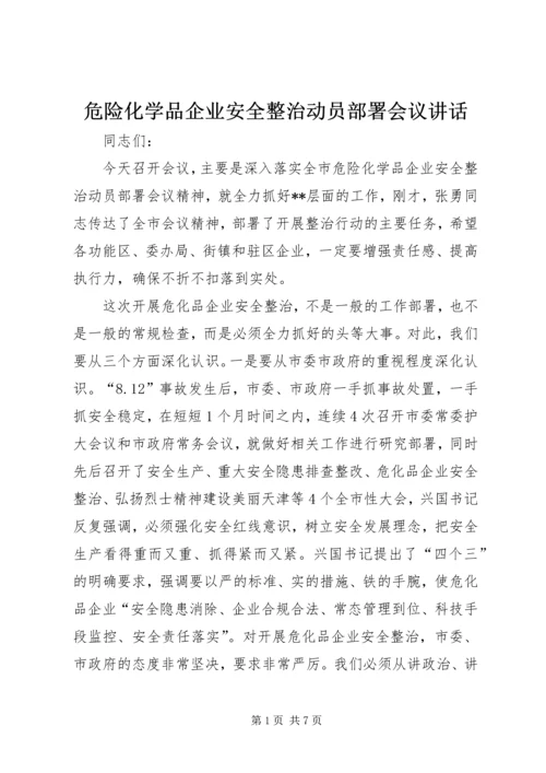 危险化学品企业安全整治动员部署会议讲话.docx