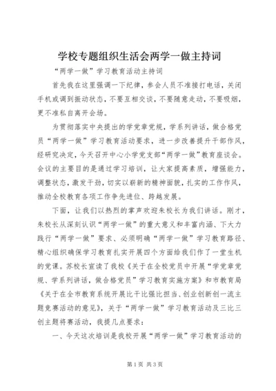 学校专题组织生活会两学一做主持词 (4).docx