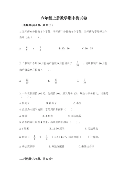 六年级上册数学期末测试卷含完整答案（典优）.docx