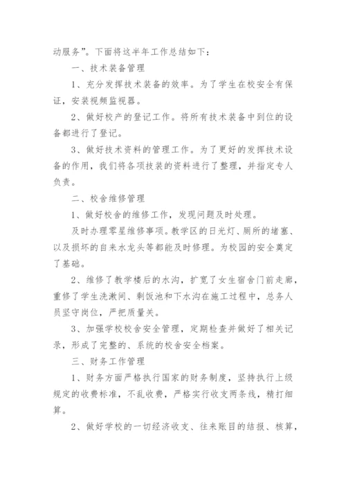 小学总务处主任个人总结.docx