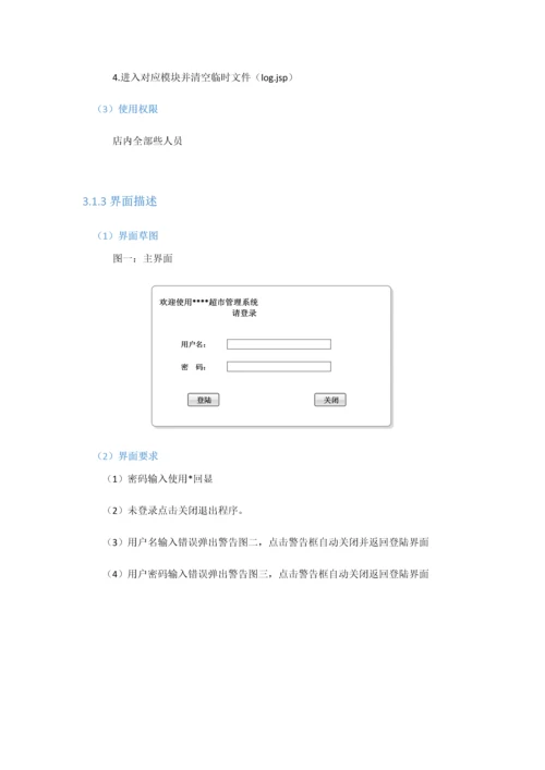 小型超市标准管理系统详细设计项目说明指导书.docx