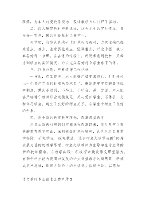 语文教师专业技术工作总结.docx