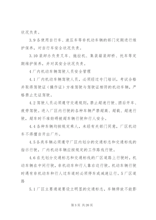 厂内交通管理制度.docx