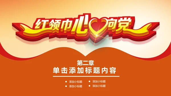 红领巾心向党大气精美中国少先队动态PPT