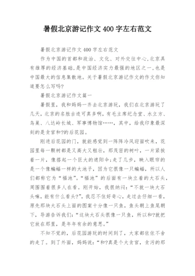 暑假北京游记作文400字左右范文.docx