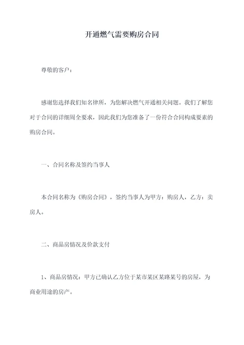 开通燃气需要购房合同