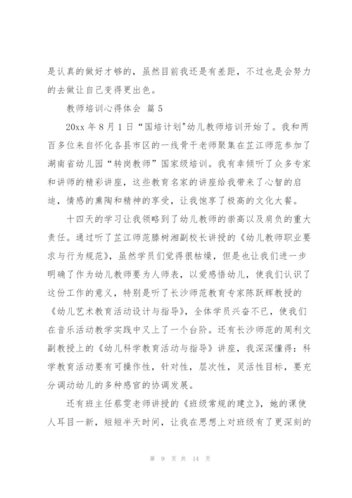 教师培训心得体会范文汇编六篇.docx