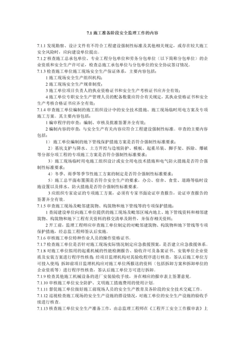 建设工程安全监理规程.docx