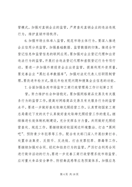 市工商行政管理局工作计划.docx