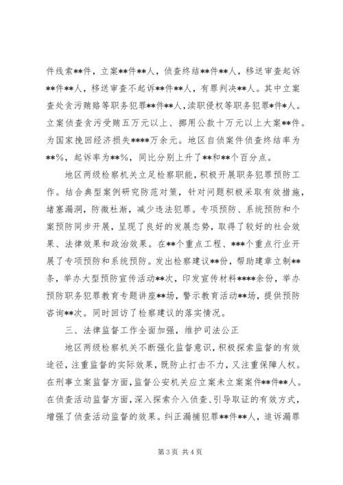 地区人民检察院工作报告 (2).docx