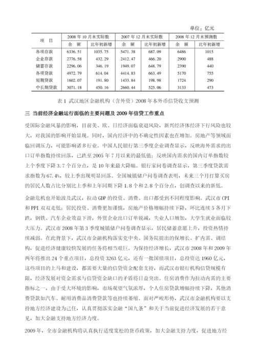 武汉市金融运行情况及展望.docx