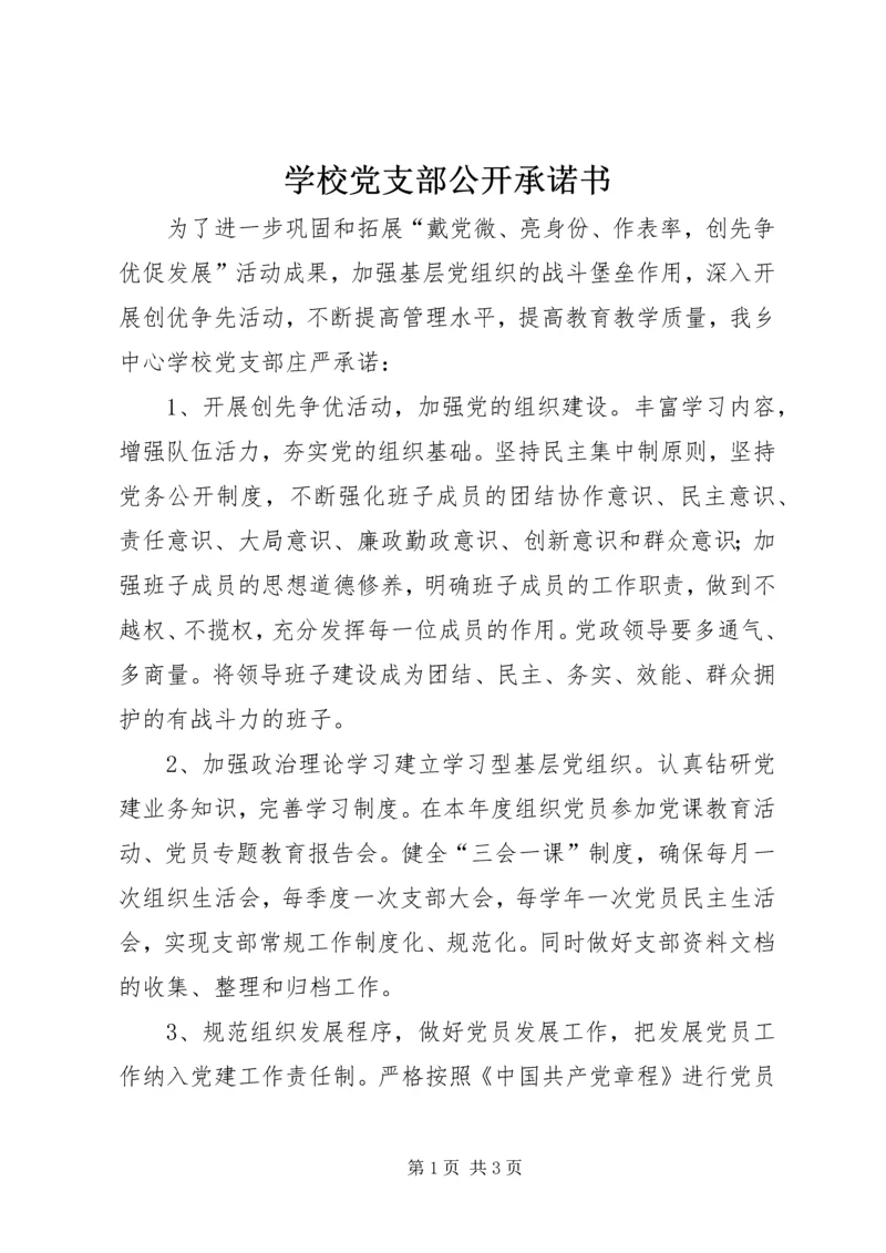 学校党支部公开承诺书 (3).docx