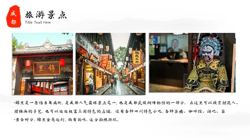 成都印象城市宣传旅游通用PPT模板