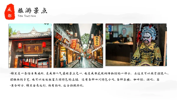 成都印象城市宣传旅游通用PPT模板