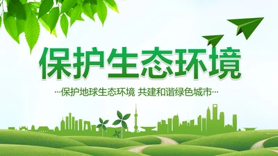 绿色低碳环保生态文明环境保护PPT模板
