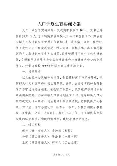 人口计划生育实施方案.docx