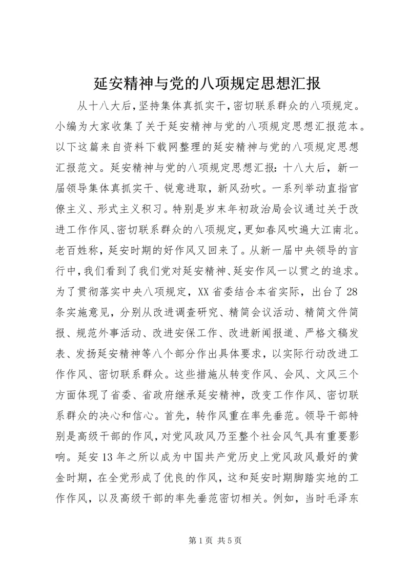 延安精神与党的八项规定思想汇报.docx