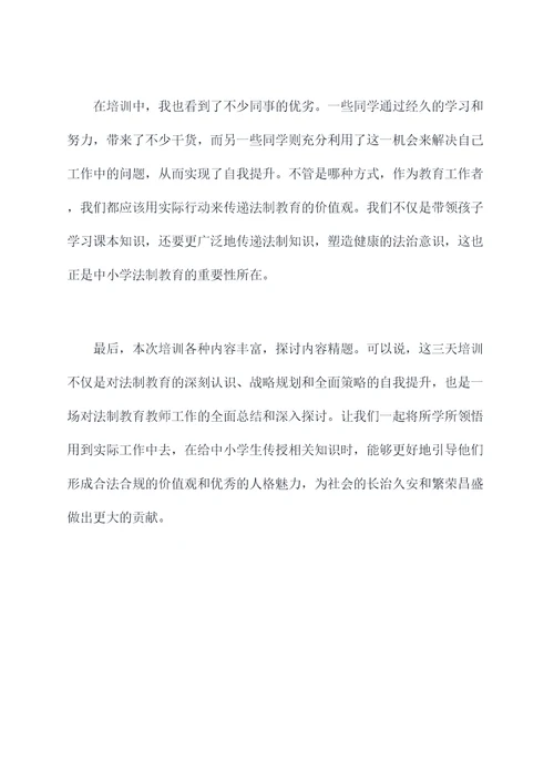 中小学法制教师培训总结