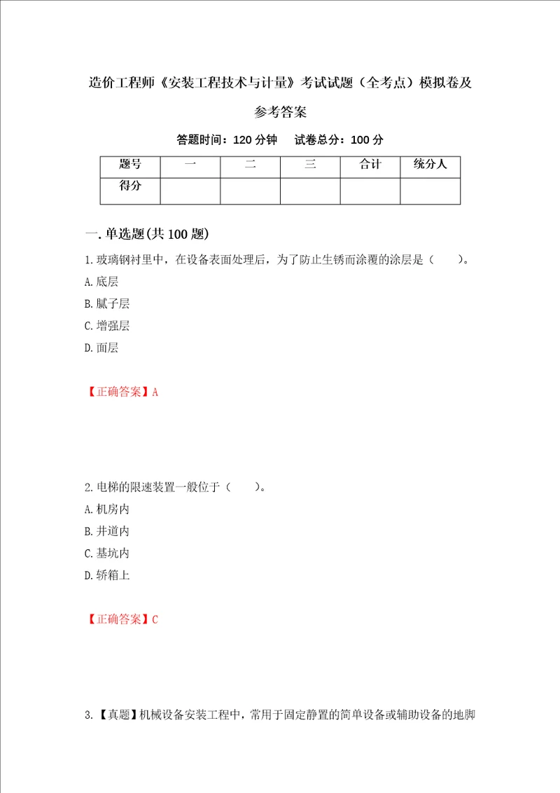 造价工程师安装工程技术与计量考试试题全考点模拟卷及参考答案1