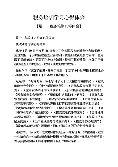 税务培训学习心得体会