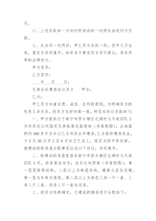 兄弟合伙建房协议书.docx