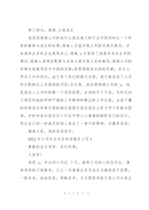 2022年公司年会发言讲话稿怎么写.docx