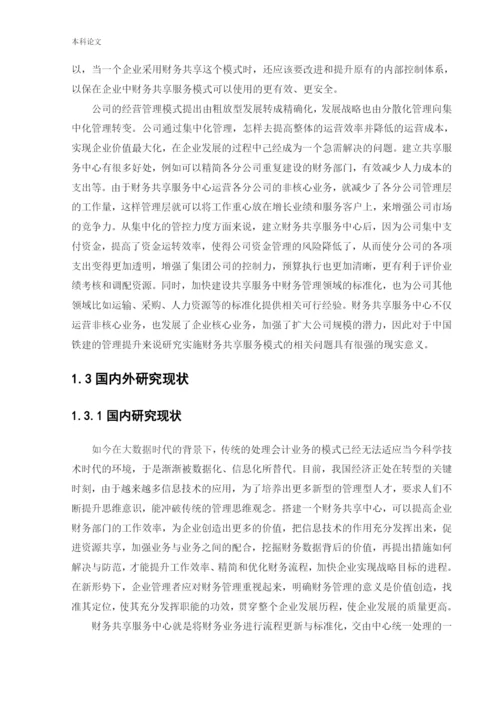 166020217_谷晓琪_[论文]财务共享模式下企业内部控制的研究——以中国铁建集团为例.docx