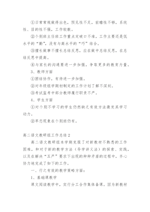 高二语文教研组工作总结.docx