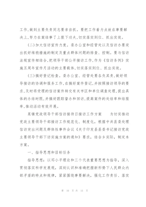 某镇党政领导干部信访接待日接访工作方案.docx