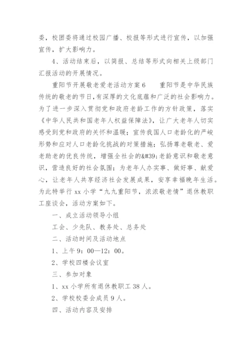 重阳节开展敬老爱老活动方案.docx