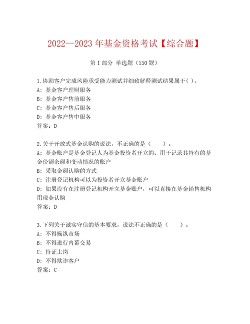 20222023年基金资格考试真题题库附答案达标题