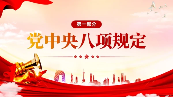 红色大气党政风四风八规六大纪律党课学习PPT