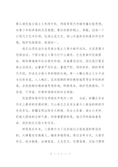 民族团结意识形态领域发声亮剑三则.docx