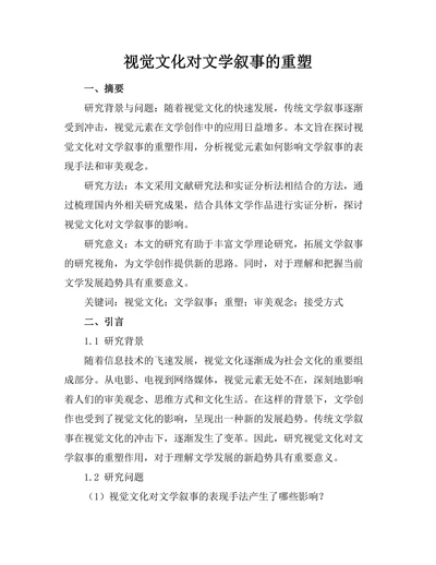 视觉文化对文学叙事的重塑