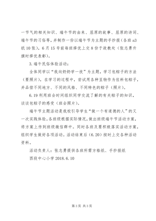 西段中心小学端午节活动方案.docx