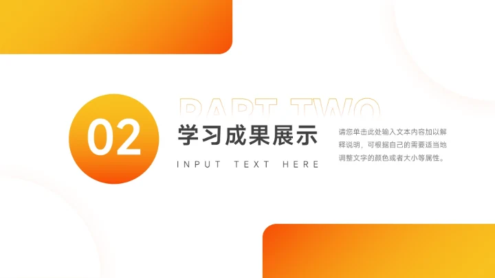 橙色渐变干净时尚简约学习汇报PPT模板
