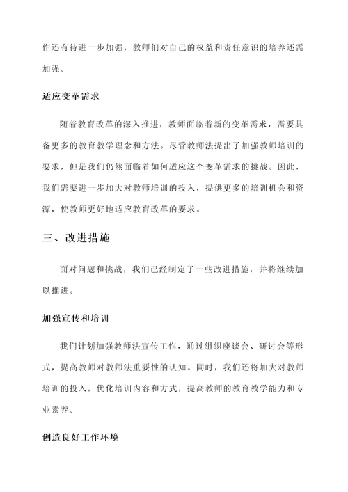 教师法实施情况汇报